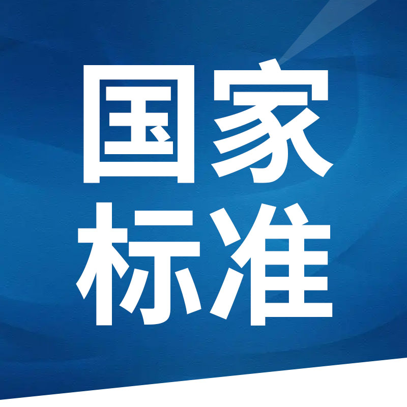 《化学品安全标签编写规定》强制性国家标准修订计划下达