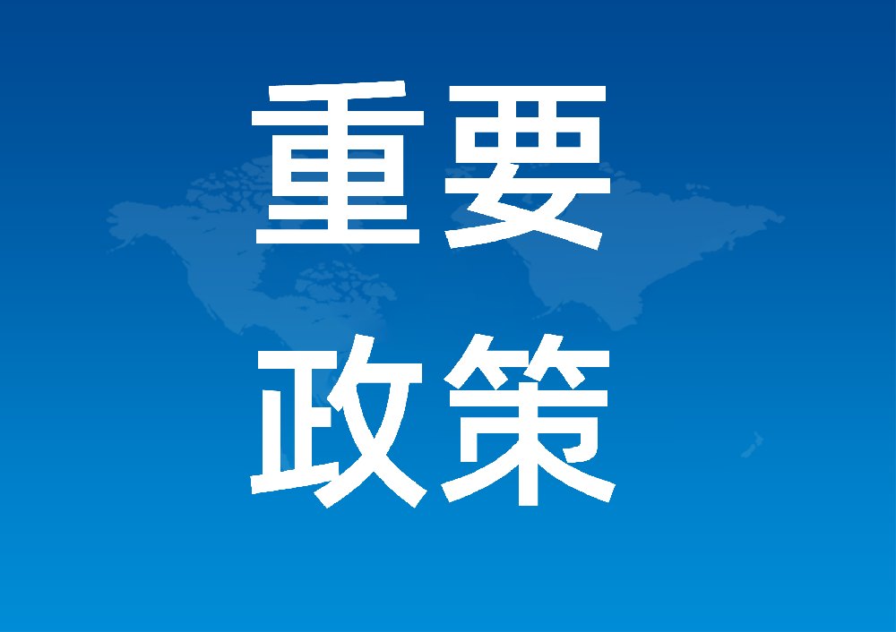 重要政策：以标准提升牵引设备更新和消费品以旧换新行动方案