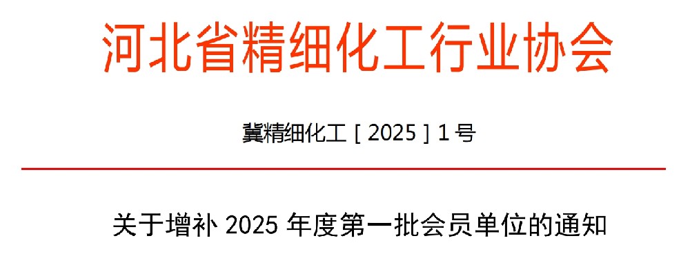 关于增补2025年度第一批会员单位的通知