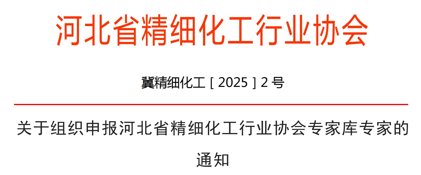 关于组织申报河北省精细化工行业协会专家库专家的通知