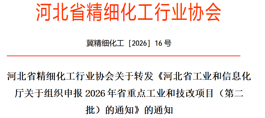 河北省精细化工行业协会关于转发《河北省工业和信息化厅关于组织申报2026年省重点工业和技改项目（第二批）的通知》的通知