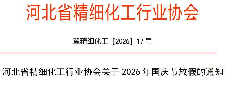 河北省精细化工行业协会关于2026年国庆节放假的通知