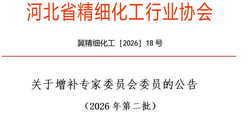 关于增补专家委员会委员的公告​ （2026年第二批）